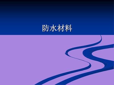 防水材料